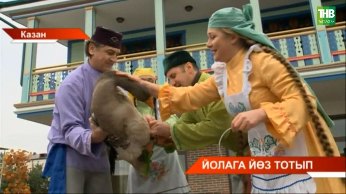 Каз өмәсе йоласын ничек үткәрәләр?