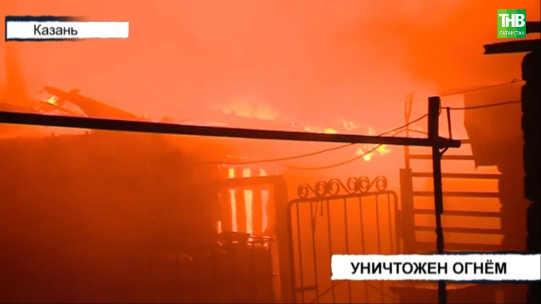 В Казани дотла сгорел частный дом