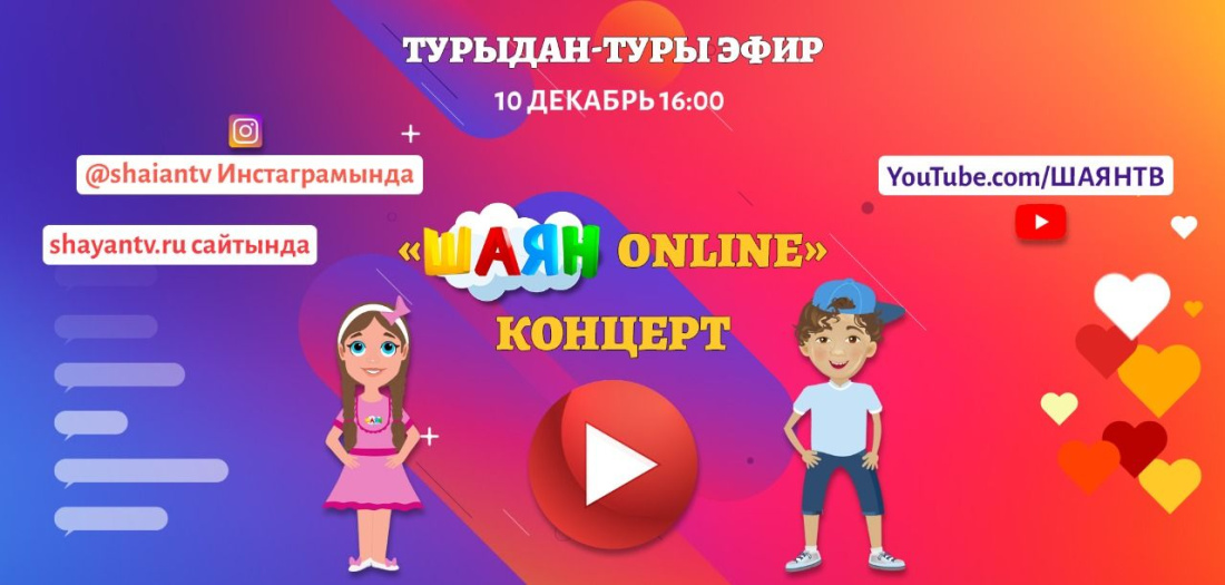 Детский телеканал «Шаян ТВ» отпразднует двухлетие в прямом эфире