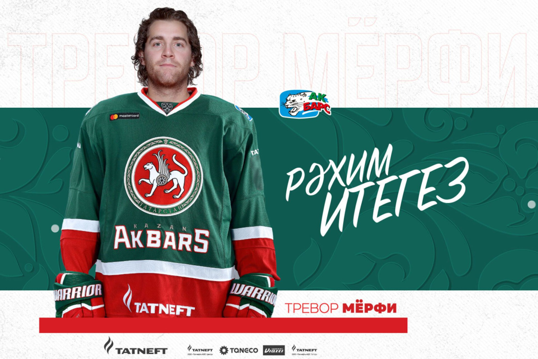 Мерфи и Зарипов не попали в заявку «Ак Барса» на игру с «Автомобилистом»