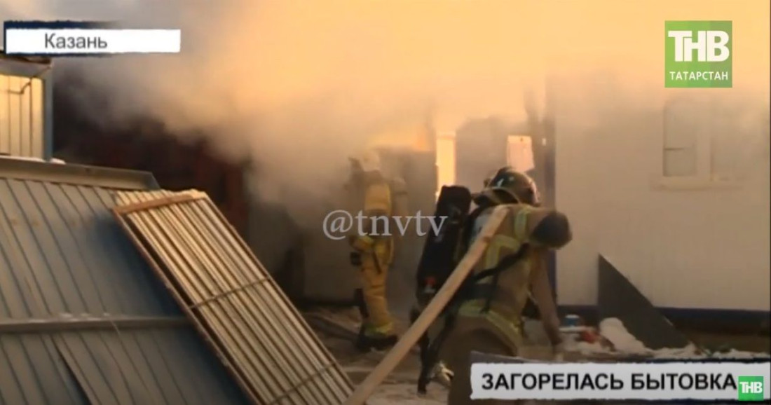 В Казани загорелась бытовка с рабочими