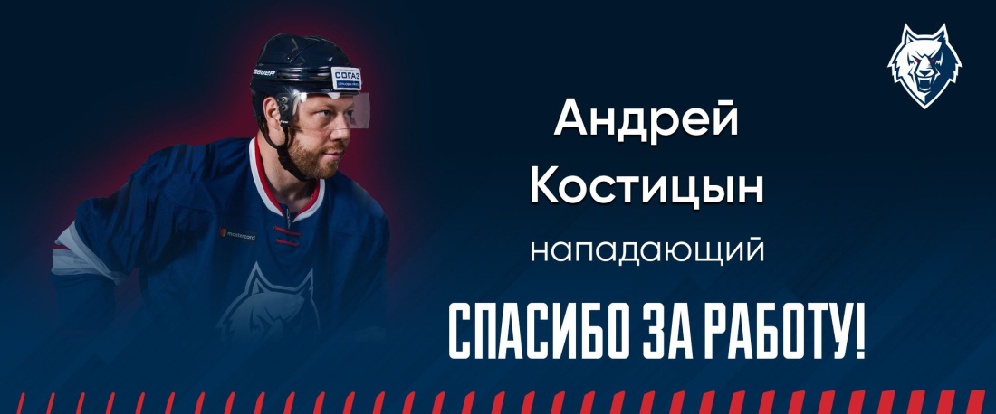 «Нефтехимик» расторг контракт с Андреем Костицыным