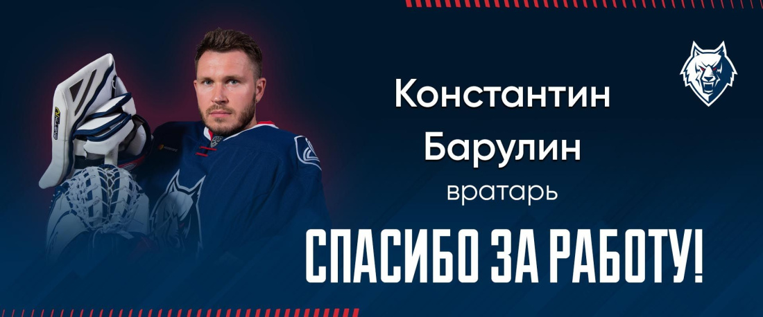 Вратарь Барулин покидает «Нефтехимик» по согласию сторон
