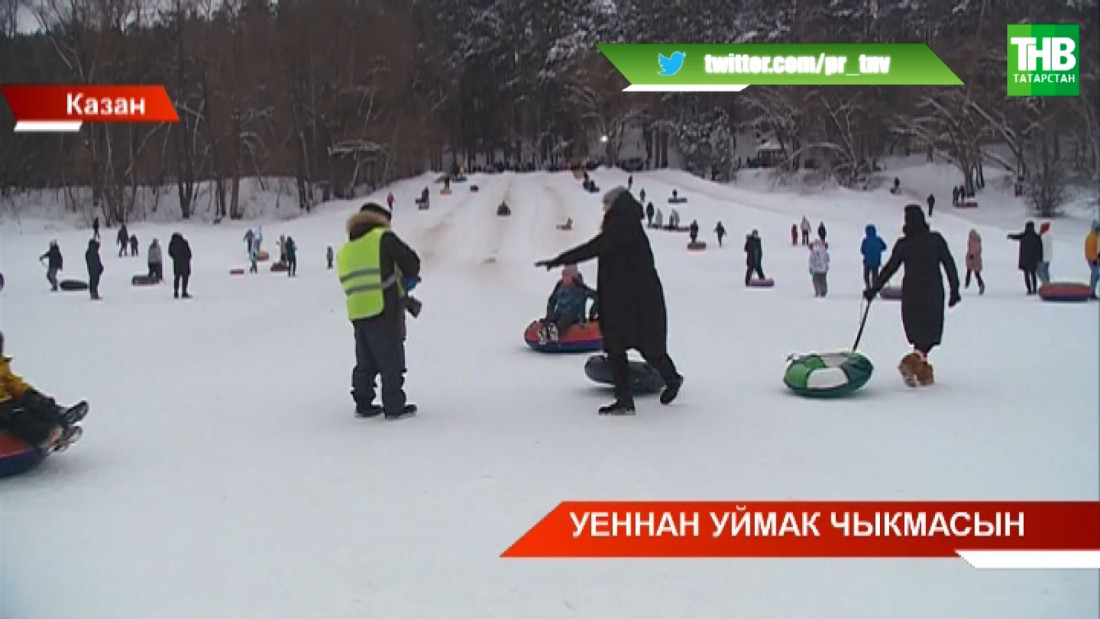 Казанда гына да 50 кеше тюбингта шуганнан соң имгәнеп травмпунктларга мөрәҗәгать иткән.