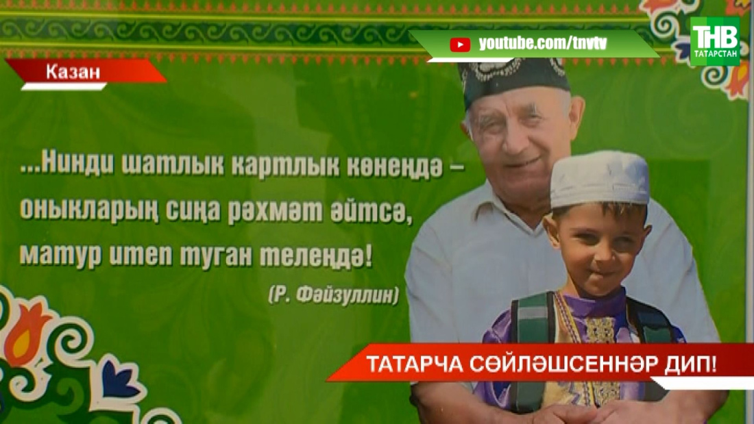 Татарча сөйләшсеннәр дип!