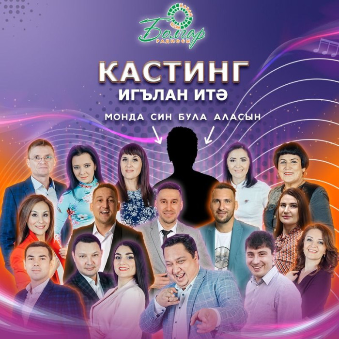 "Болгар радиосы" алып баручыларга кастинг игълан итә!