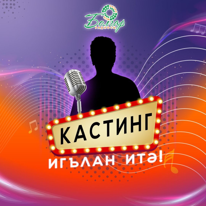 «Болгар радиосы» запустил кастинг ведущих