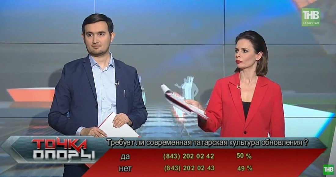 50/50: зрители «Точки опоры» на ТНВ разделились по вопросу обновления татарской культуры