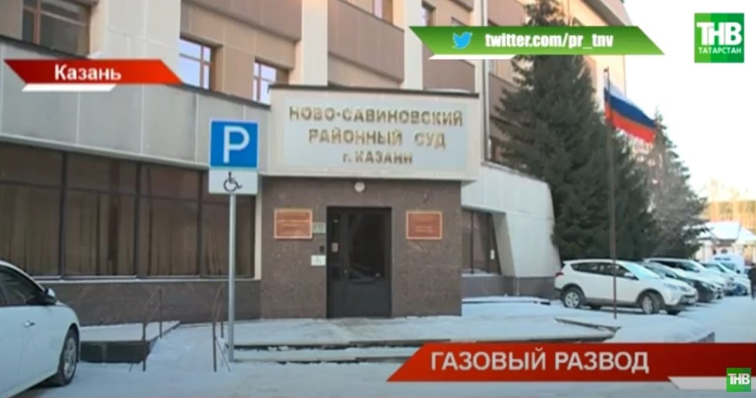 «Газовый развод»: в Казани стартовало слушание дела о лжегазовиках - видео