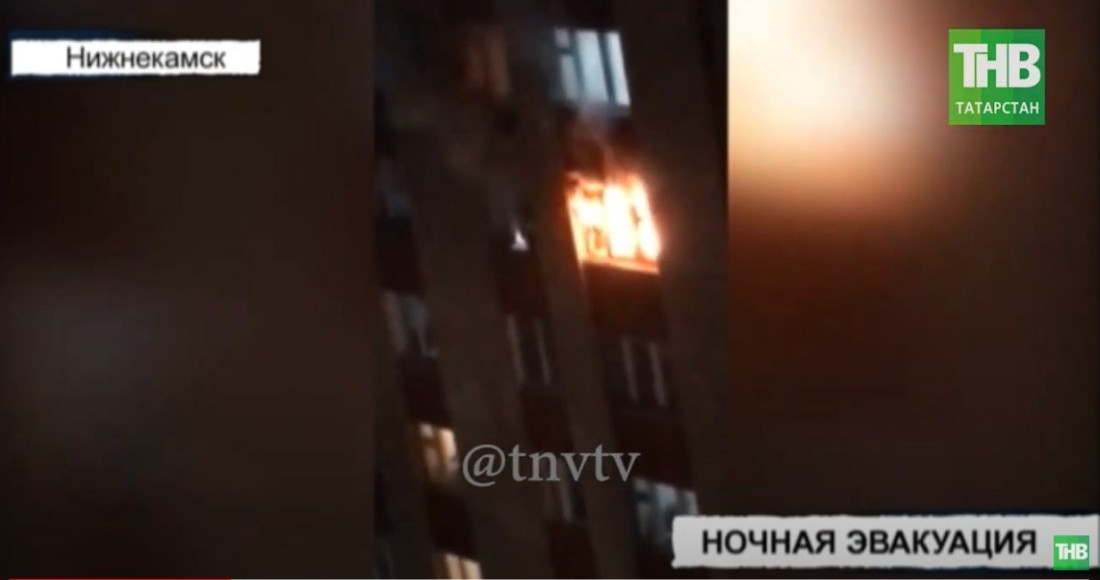 В Нижнекамске из горящей многоэтажки эвакуировали 14 человек