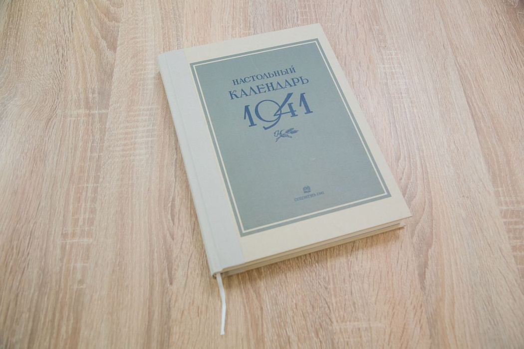 «Нижнекамскнефтехим» презентовал настольный календарь 1941 года