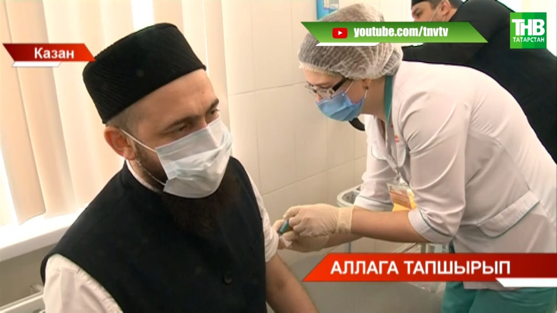 Татарстан мөфтие Камил хәзрәт Сәмигуллин ковидка каршы прививка ясатты