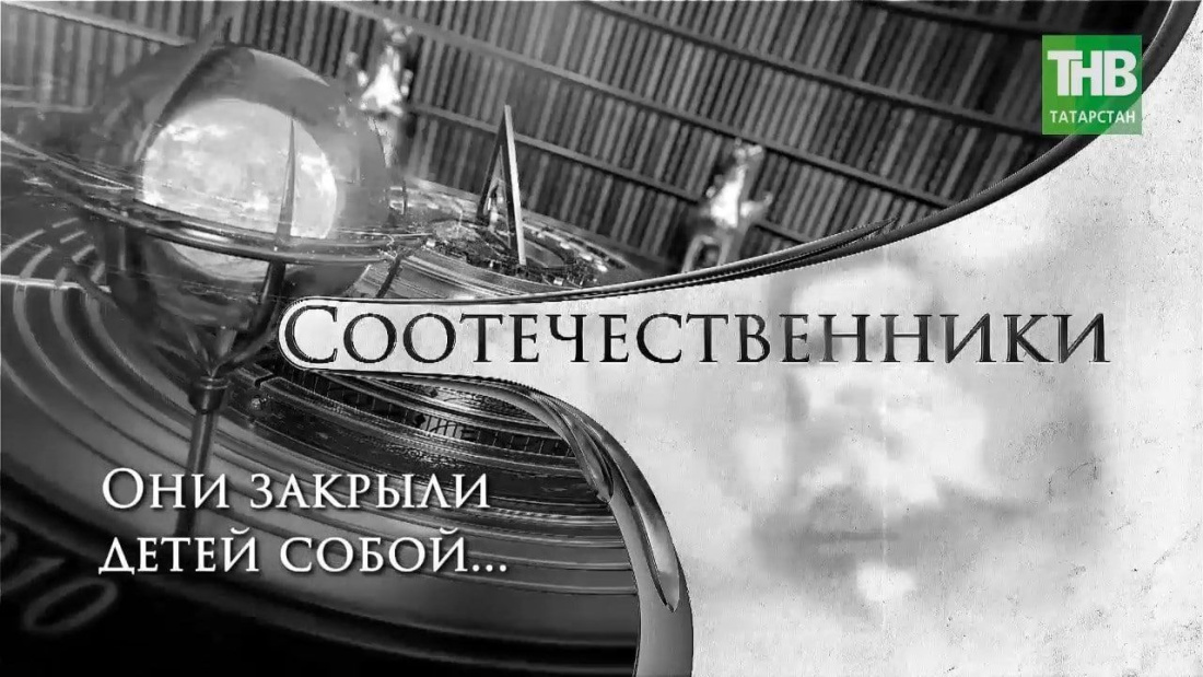 Премьера на ТНВ: документальный фильм «Они закрыли детей собой…» из цикла «Соотечественники»