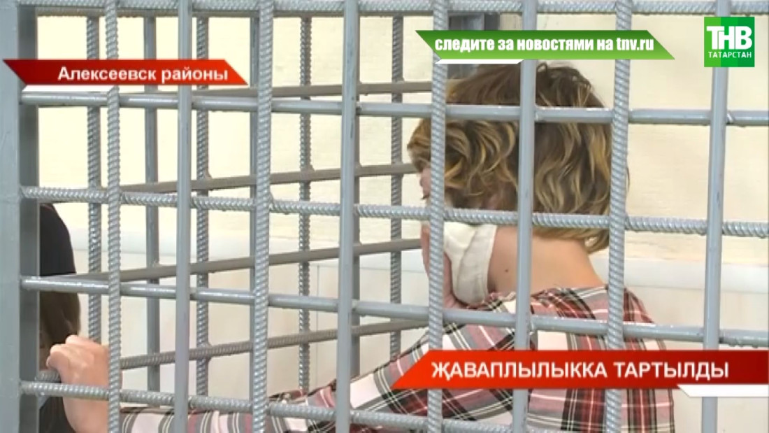 Яшь ярымлык баласын 30 градус салкында калдырган Валентина Фадеевага хөкем карары чыгарылды