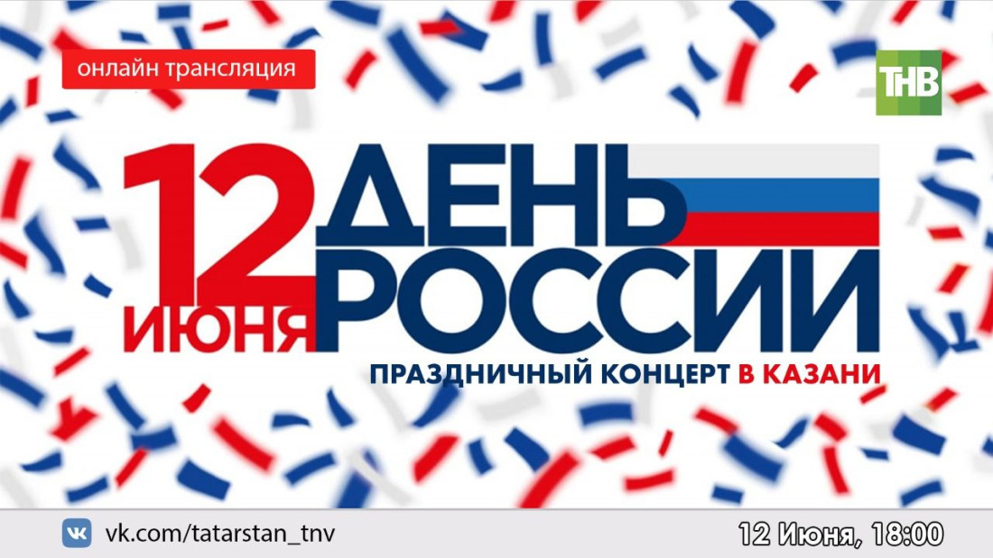 ТНВ Казанда узачак "Россия көне"н онлайн күрсәтә