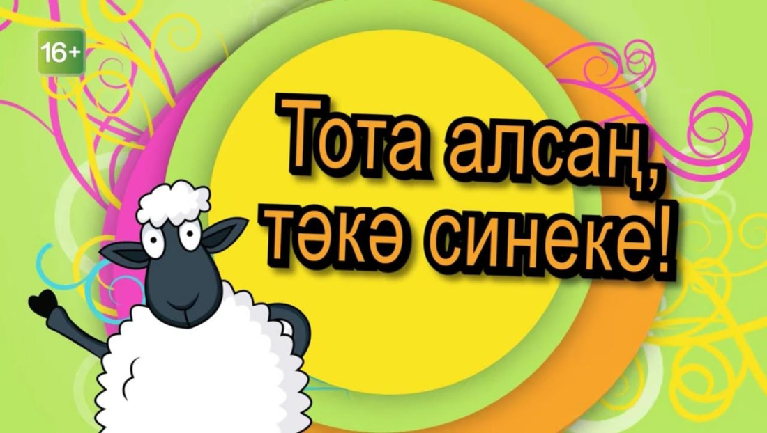 Тәкә сине көтә - ТНВда Сабантуй!