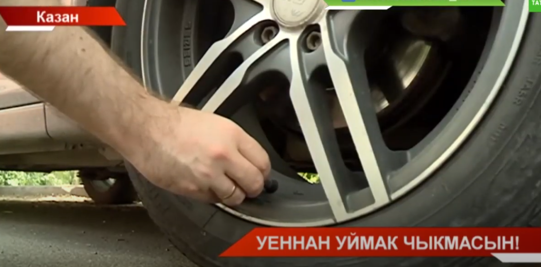 Яшүсмерләр автомобиль тәгәрмәчләренә һава тутыра торган җайланманың калпакларын сүтеп йөри