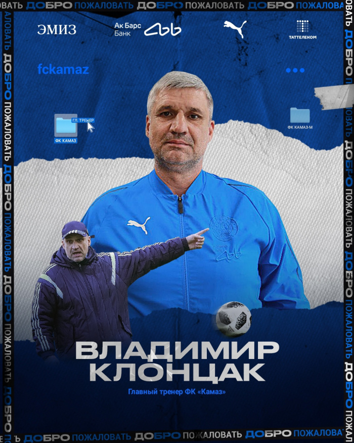 Владимир Клонцак назначен формальным главным тренером «КАМАЗа»