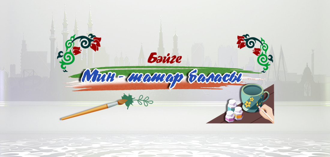 "ШАЯН ТВ" каналы "Мин татар баласы" бәйгесендә катнашырга чакыра