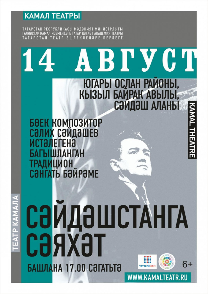 Камал театры "Сәйдәшстанга сәяхәт" музыка фестиваленә чакыра