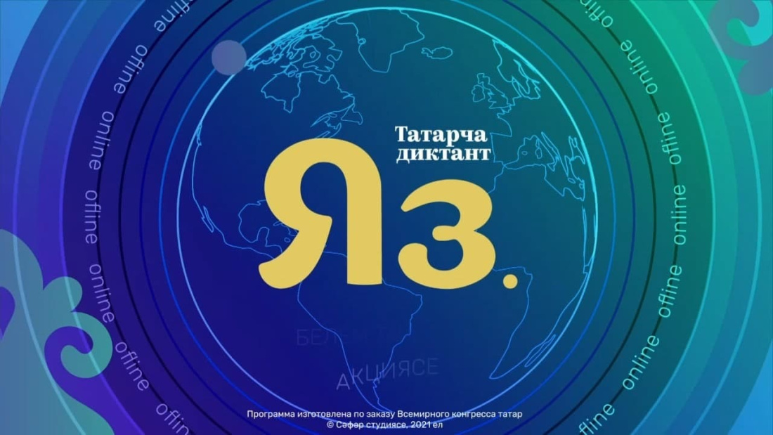 Всемирная акция «Татарча диктант» стартует онлайн и на телеканале ТНВ – видео