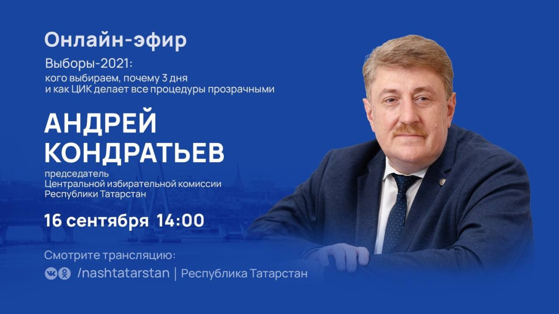 Председатель ЦИК РТ в прямом эфире ответит на вопросы жителей республики в социальных сетях