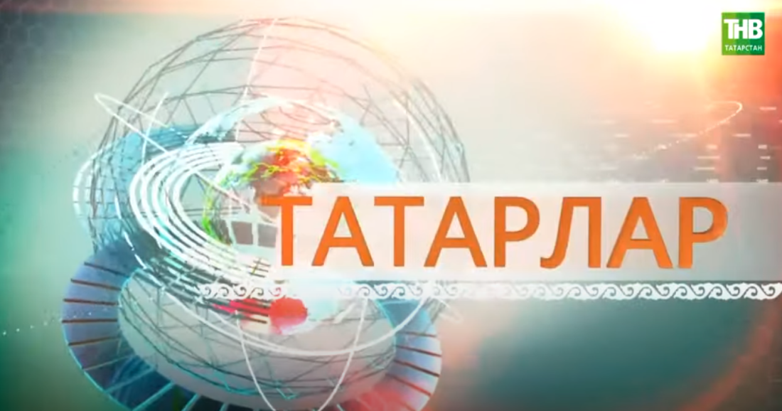 Себердәге милләттәшләр үзләрен татар халкыннан аерып карыймы?