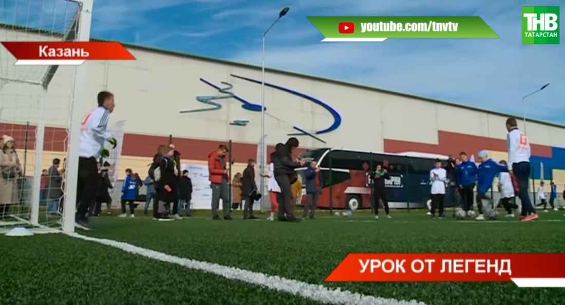 Футбол буенча Россия җыелма командасының элеккеге уенчылары Казанда мастер-класс күрсәттеләр