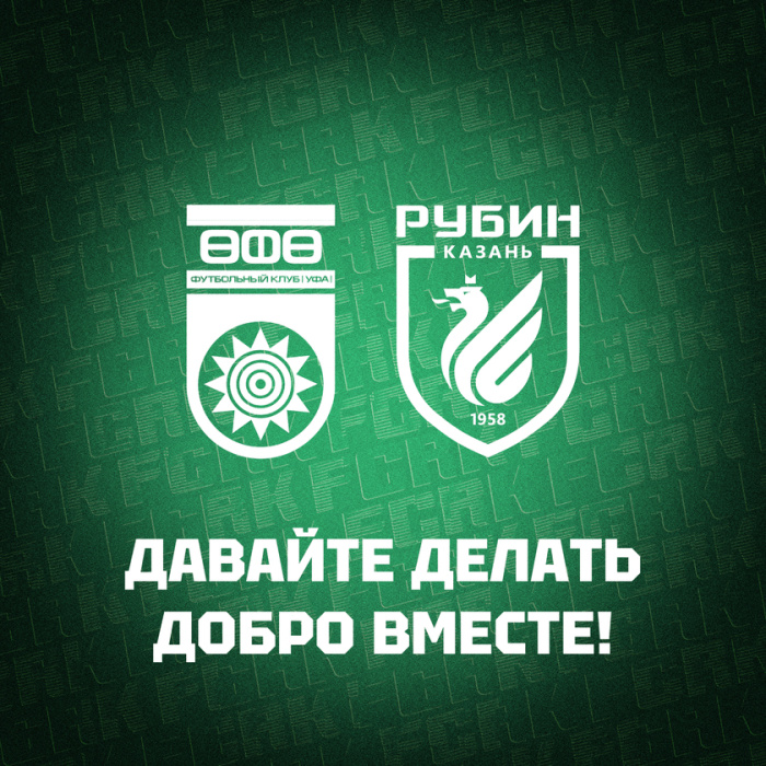 Деньги с матча «Уфа» - «Рубин» пойдут на помощь пациентам с неизлечимыми болезнями